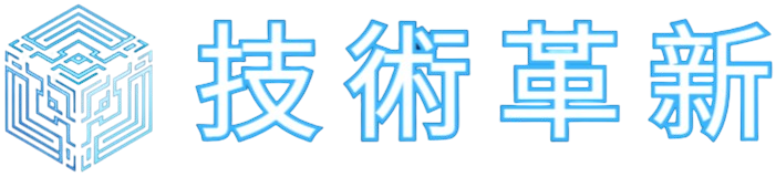 技術革新